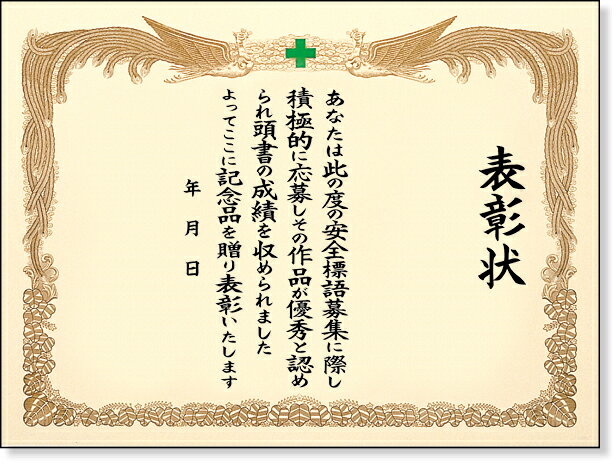 樂天商城 - 380-02A 安全標語入選表彰状 | 工事 現場 建築 作業 表彰状 用紙 シンプル 会社 オフィス オフィス用品 事務所 事務用品 賞状 文具 ステーショナリー 安全 テンプレート 防災 グッズ 現場事務所