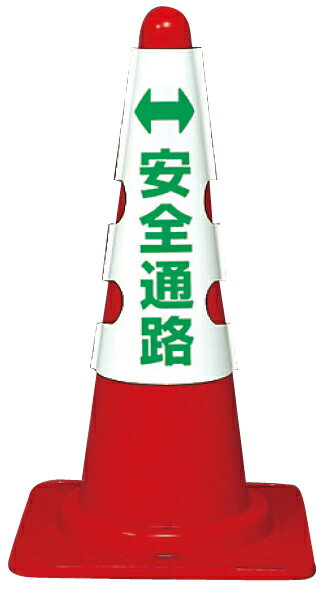 樂天商城 - 385-56A コーン用カバー　安全通路 | コーンカバー 三角コーン カバー カラー コーン おしゃれ パイロン ロードコーン セイフティコーン セーフティーコーン セーフティコーン 目印 現場 作業 工事 工事現場 作業用品 工事用品 建築工事