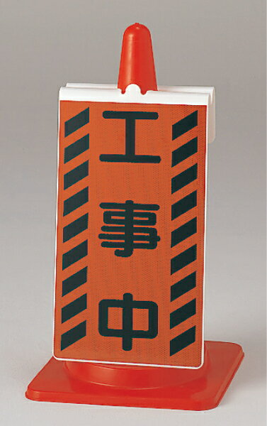 385-73A コーンサイン　工事中 | コーン標識 コーン 標識 カラーコーン サイン コーン看板 看板 道路工事 工事 駐車場 標識ボード カラーコーンボー...