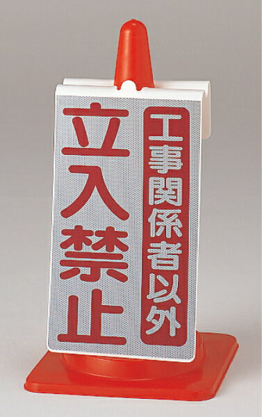 385-74 コーンサイン 工事関係者以外立入禁止 | コーン標識 コーン 標識 カラーコーン サイン コーン看板 看板 工事現場 工事 標識ボード カラーコー...