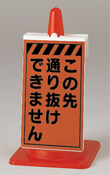 樂天商城 - 385-791 コーンサイン蛍光高輝度反射　この先通りぬけできません | コーン標識 コーン 標識 カラーコーン サイン コーン看板 看板 道路工事 工事 駐車場 標識ボード カラーコーンボード 交通安全 保安用品 カラーコーン標識 サインパネル