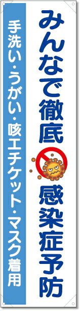 820-67 たれ幕 みんなで徹底 感染症予防 | 呼びかけ