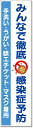 820-67 たれ幕 みんなで徹底 感染症予防 | 呼びかけ