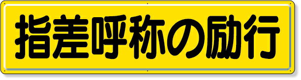 Rakuten - 832-92 指導標識　指差呼称の励行 | 標識 看板 案内標識 案内板 標識看板 案内看板 案内 表示 現場 事務所 注意喚起 案内表示板 注意看板 工事現場 作業現場 作業 作業場 建設現場 建築現場 保安用品 現場事務所