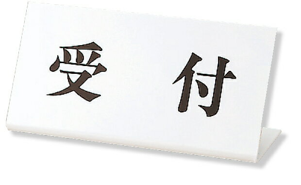 樂天商城 - 843-36 受付表示 受付 L型 100×200 | 標識 看板 プレート 案内標識 案内板 受付プレート 案内標識板 標識看板 案内看板 案内 表示 現場 事務所 案内表示板 工事現場 作業現場 作業 作業場 建設現場 建築現場 現場事務所