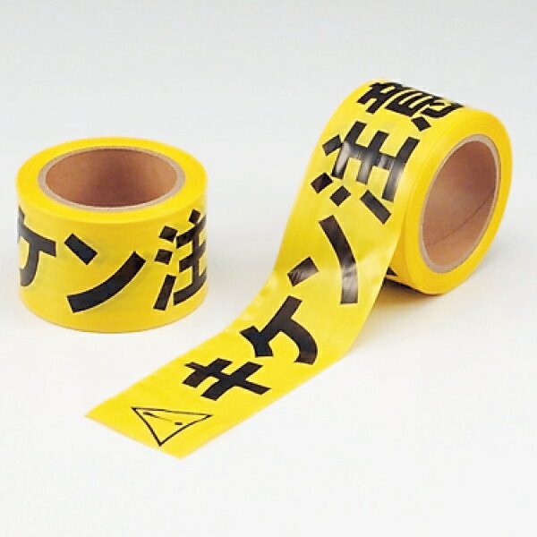 864-47 キケン注意テープ | テープ 工事 現場 工事現場 立ち入り禁止 立入禁止 業務用 工事用品 保安用品 イエロー 黄色 黄 キケン 資材