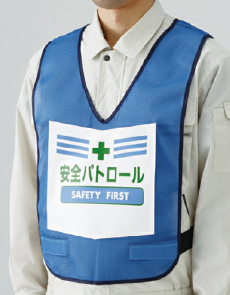 873-91BL 表示付ベスト青安全パトロール | ベスト 作業着 作業服 作業ベスト 作業用ベスト 作業着ベスト 作業 工事現場 作業用品 工事用品 建築工事 土木工事 建設現場 建設工事 建設作業 マジックテープ 作業員 ナイロンメッシュ