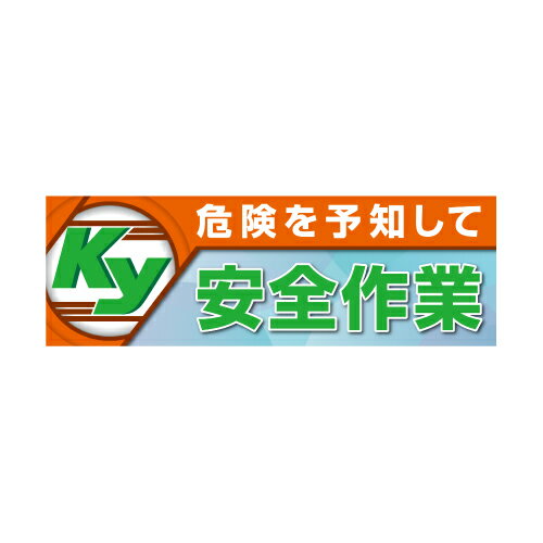 Rakuten - 危険を予知して安全作業　メッシュシート製 920-47A