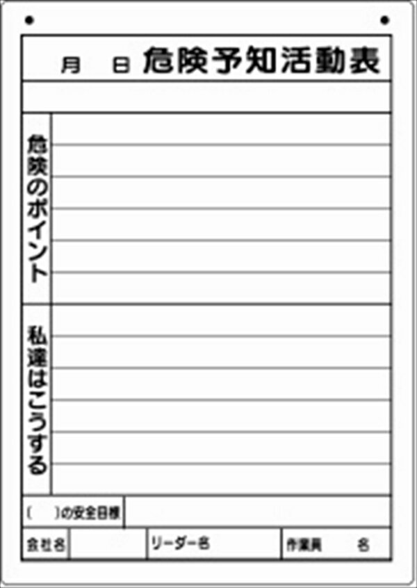 樂天商城 - 危険予知活動表（屋内・屋外用）A4　【320-162】|ボード 安全用品? 保安用品 安全? 保安 活動表 屋内用 工事 工事現場 工事用品 建築現場 土木工事 道路工事 保安安全用品