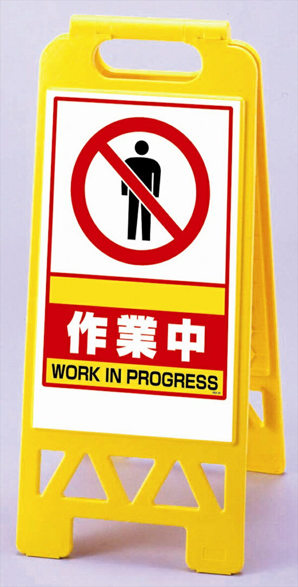 樂天商城 - フロアユニスタンド 作業中 【868-38AY】 | 屋外 看板 スタンド 立ち入り禁止 a型 スタンド看板 a型看板 立て看板 ユニスタンド 標示スタンド 折りたたみ式 折りたたみ看板 スタンドサイン 折り畳み看板 屋外看板