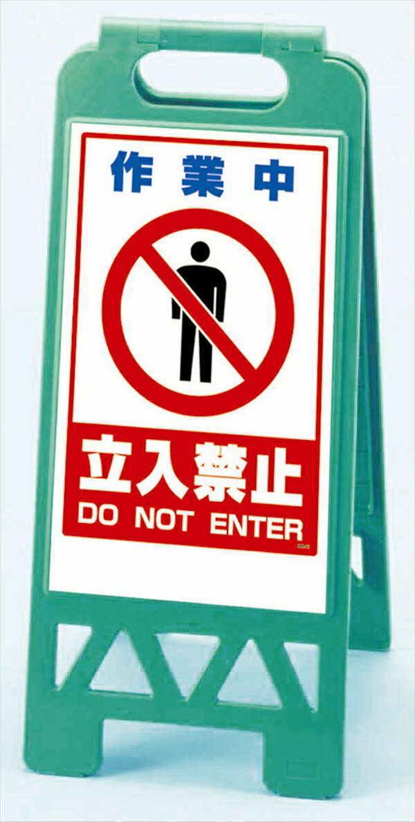 樂天商城 - フロアユニスタンド 緑 作業中立入…【868-42AG】 | 看板 立入禁止 スタンド 立ち入り禁止 置くだけ スタンド看板 表示看板 表示スタンド フロア 折り畳みスタンド 折りたたみスタンド ユニスタンド 折りたたみ式 看板