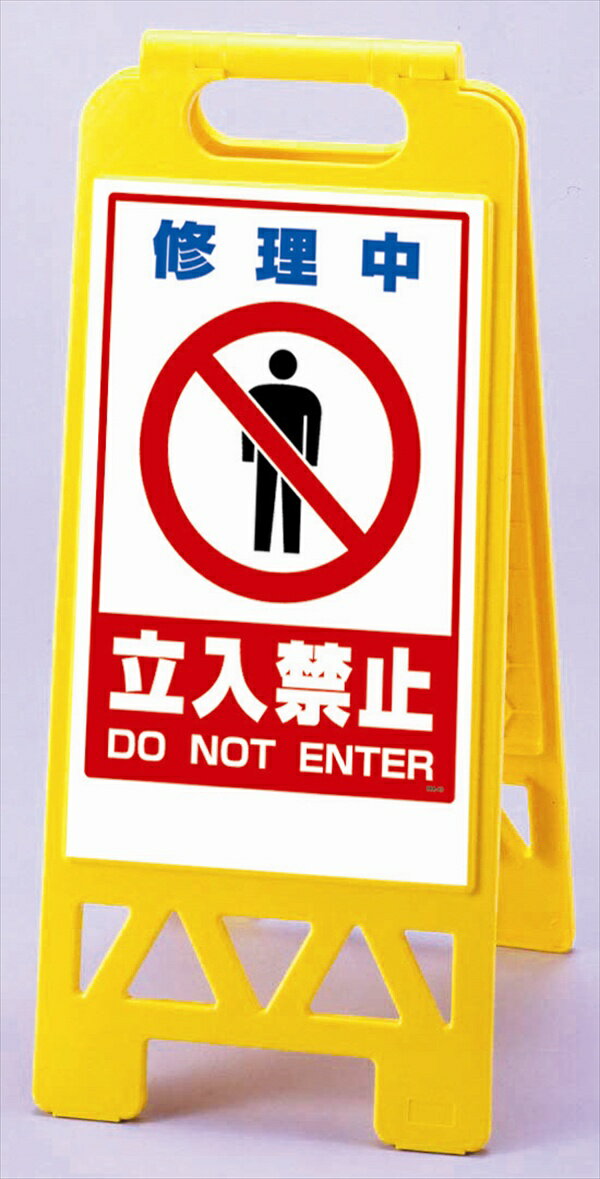 樂天商城 - フロアユニスタンド 修理中立入…【868-43AY】 | 看板 立入禁止 スタンド 置くだけ スタンド看板 表示看板 表示スタンド フロアースタンド フロア 折り畳みスタンド 折りたたみスタンド ユニスタンド 折りたたみ式 看板