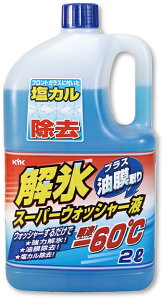 ユニット 解氷スーパーウォッシャー液 2L wt-165 | 解氷液 ウォッシャー液 車用品 自動車 カーケア カーメンテナンス カー用品 メンテナンス用品 ウィンドウケア カーグッズ 寒冷地 ケミカル用品 凍結防止 油