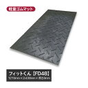 【法人・個人事業主様限定】フィットくん 合成ゴムマット FD48 | ゴムマット 軽量 軽い 合成マット ゴム 業務用 合成ゴム マット 工事現場 作業マット 防振 防振ゴム 防振マット 段差 段差解消 作業用 作業 養生シート 養生マット