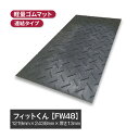 【法人・個人事業主様限定】フィットくん 合成ゴムマット FW48 | ゴムマット 軽量 軽い 合成マット ゴム 業務用 合成ゴム マット 工事現場 作業マット 防振 防振ゴム 防振マット 段差 段差解消 作業用 作業 養生シート 養生マット