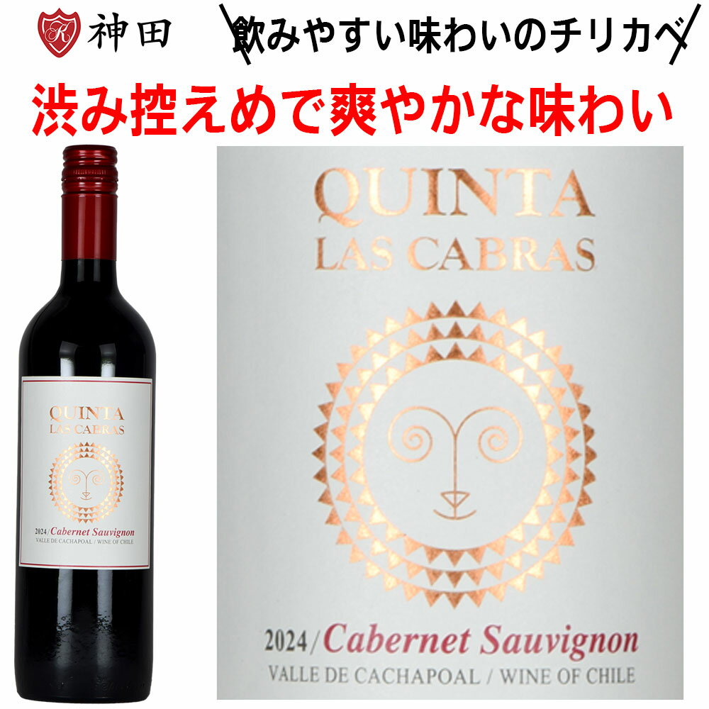 キンタ・ラス・カブラス カベルネ・ソーヴィニョン 赤ワイン チリ wine お歳暮