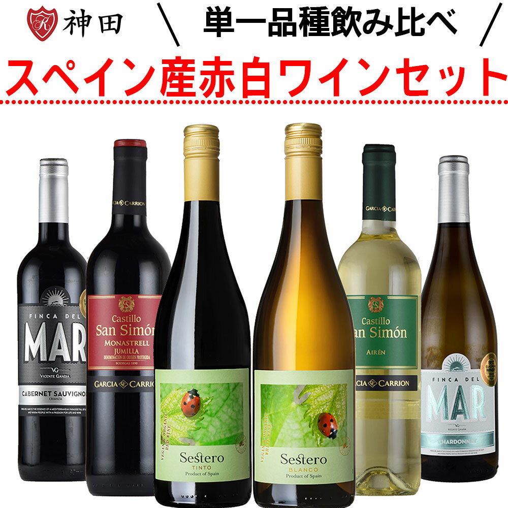 スペイン ワイン 単一品種 赤白飲み比べ6本セット 送料無料 ソムリエ ワインエキスパート 試験対策 にも 父の日