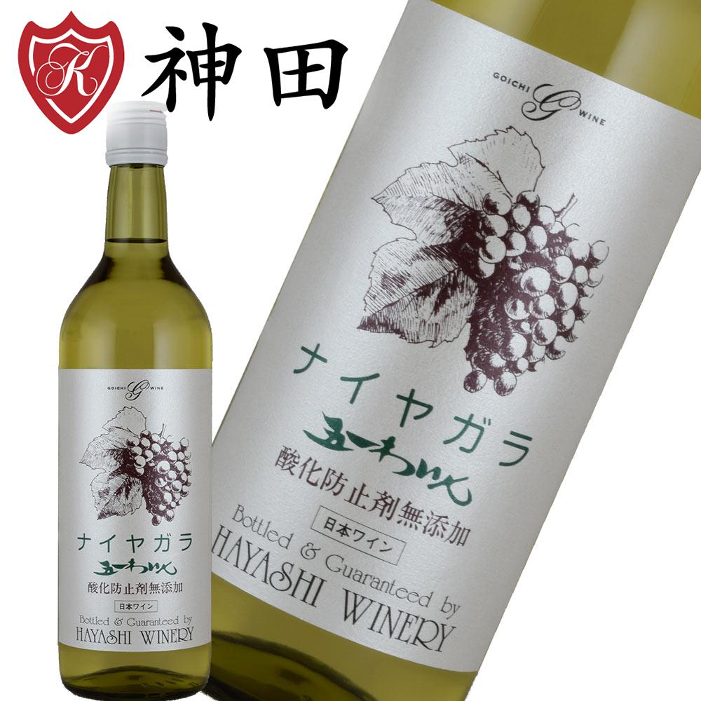五一ワイン ナイヤガラ 酸化防止剤無添加 日本 ワイン 長野 やや甘口 白ワイン 720ml