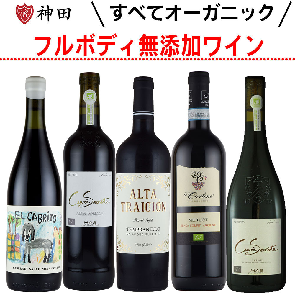 酸化防止剤 無添加 オーガニック フルボディ 赤 ワイン 5本セット ナチュラルワイン 送料無料 敬老の日 SO2無添加