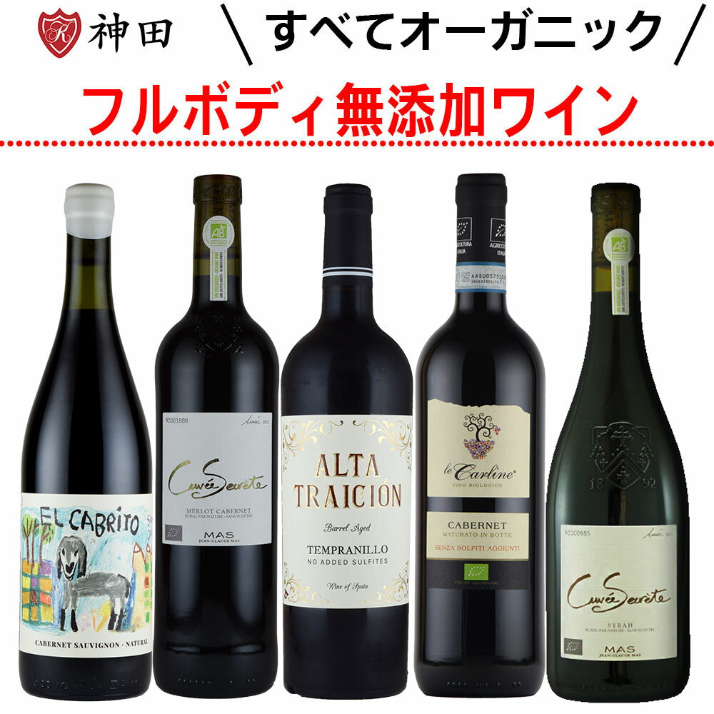 ナチュラルワイン 酸化防止剤 無添加 オーガニック フルボディ 赤 ワイン 5本セット 送料無料 お年賀 SO2無添加