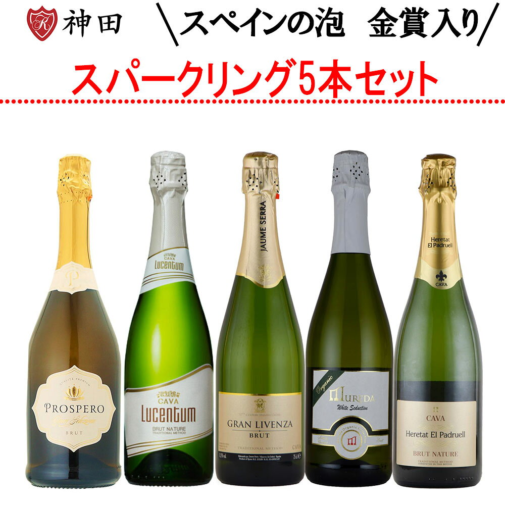 シャンパンと同じ瓶内二次発酵製法で丁寧に造られた、スペインを代表するスパークリングワイン「CAVA」を3本、さらに金賞受賞のスパークリングワイン2本を加えた、豪華な5本セットです。 瓶内二次発酵ならではの、きめ細やかで繊細な泡立ちと、豊かな香り、奥行きのある味わいが魅力。CAVAはシャンパンにも引けを取らない品質でありながら、優れたコストパフォーマンスを誇り、世界中で愛されています。 乾杯の一杯はもちろん、お料理とのペアリングにもぴったり。ホームパーティーやBBQ、お祝いの席、女子会、誕生日、記念日など、さまざまなシーンを華やかに演出します。 「今日は美味しいスパークリングワインを！」そんな気分の日にもおすすめの、泡好きにはたまらないスパークリングワインセットです。ご自宅用はもちろん、ギフトにもぜひご利用ください。