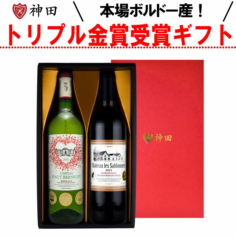 ワインギフト お歳暮 トリプル金賞 送料無料 ワイン ギフト 赤 白 フランス ボルドー お歳暮ギフト プレゼント 化粧箱入り 贈答用