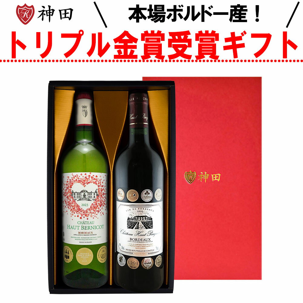 ワインギフト 母の日 トリプル金賞 ワイン ギフト 送料無料 赤 白 フランス ボルドー 母の日ギフト プレゼント 化粧箱入り 贈答用