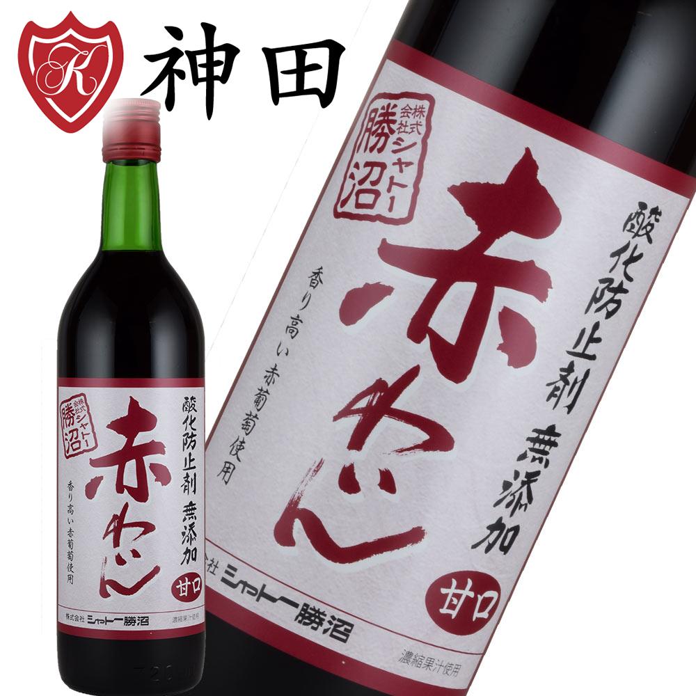 シャトー・勝沼 赤 ワイン 甘口 酸化防止剤無添加 国産 ワイン 720ml