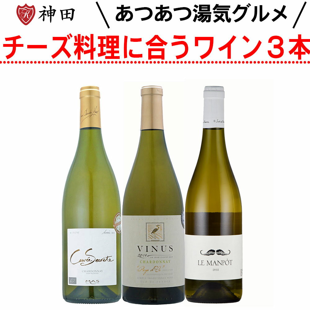 トロトロチーズ料理に合うワイン3本セット 送料無料 お年賀 フランス 白ワイン 辛口
