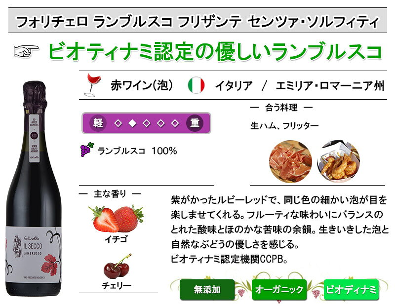 酸化防止剤 無添加ワイン フォリチェロ ランブルスコ フリザンテ センツァ・ソルフィティ 赤 微発泡 ワイン イタリア オーガニック お中元 inter-mic-10001040 ワイン・日本酒の神田商店 サンプル画像2