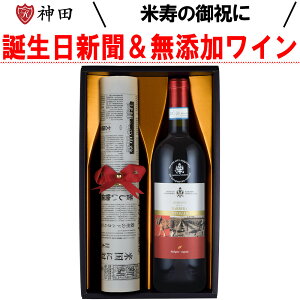 送料無料 米寿 の 御祝い 誕生日 新聞 付き 無添加 ワイン ギフト セット
