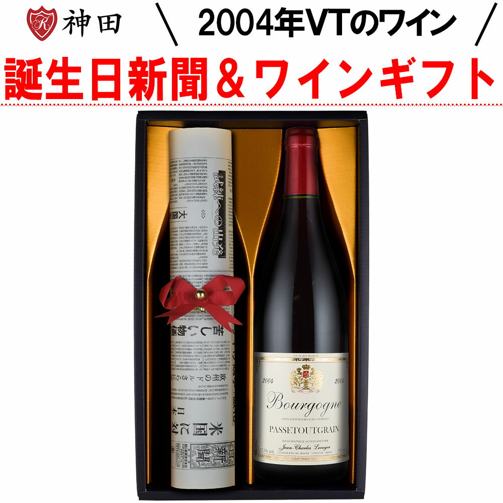 2024年 二十歳 の方へ 2004 年 生まれの ワイン ギフト 誕生日新聞付き 二十歳のお祝い 成人のお祝い 赤ワイン 1本 2004 年 20歳 誕生日