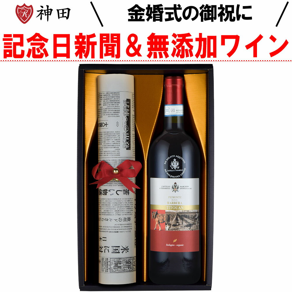 記念日新聞 送料無料 金婚式 の 御祝い 結婚 記念日 新聞 付き 無添加 ワイン ギフト セット