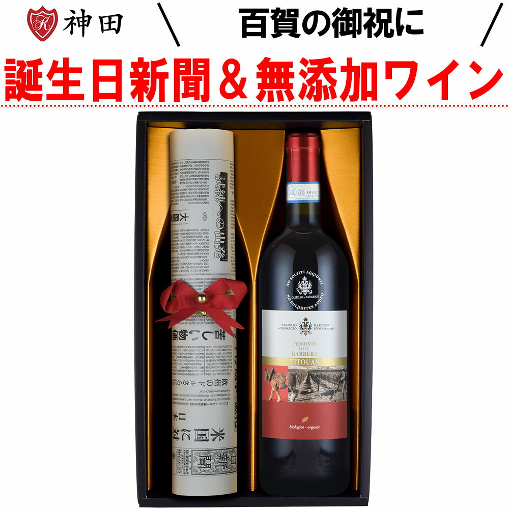 送料無料 百賀 の 御祝い 誕生日 新聞 付き 無添加 ワイン ギフト セット 100歳