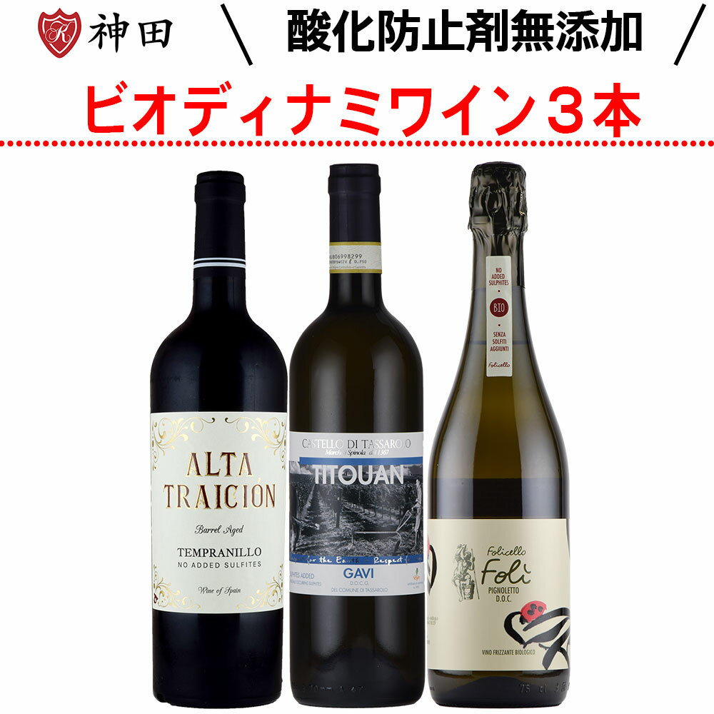 送料無料 酸化防止剤 無添加 ビオディナミ オーガニック ワイン 3本 セット 赤 白 泡 SO2無添加 お歳暮
