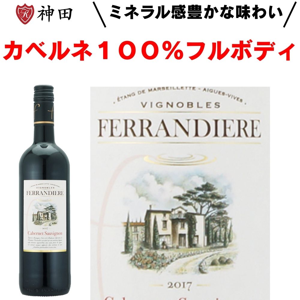 フェランディエール カベルネ・ソーヴィニョン クラシック 赤 ワイン フランス ラングドック お歳暮