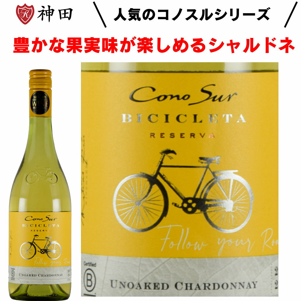 コノスル シャルドネ ビシクレタ レゼルバ 白 ワイン チリ 辛口