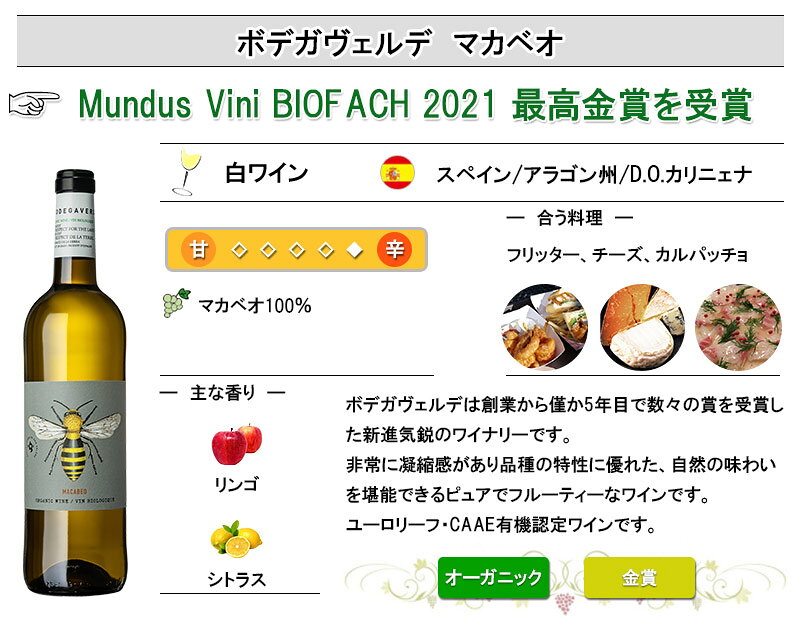 ボデガヴェルデ マカベオ オーガニック 白 ワイン 金賞 スペイン 辛口 inter-mic-10001494 ワイン・日本酒の神田商店 サンプル画像2