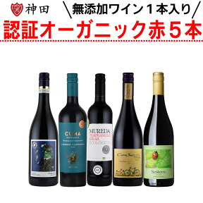 オーガニックワイン セット 送料無料 5本セット 酸化防止剤 無添加ワイン入り 750mlx5本 母の日