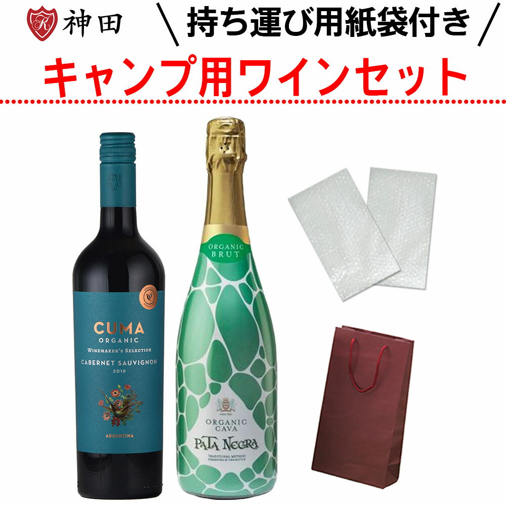 キャンプ や バーベキュー に！ オーガニック ワイン セット 赤 泡 2本 送料無料