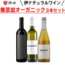 ネヴィオ・スカラ飲み比べ3本セット 酸化防止剤無添加 イタリア 送料無料
