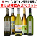 ワイン飲み比べセット 白ワインブドウ5品種飲み比べセット 送料無料 シャルドネ ヴェルデホ ソーヴィニヨン・ブラン マカベオ 甲州 母の日