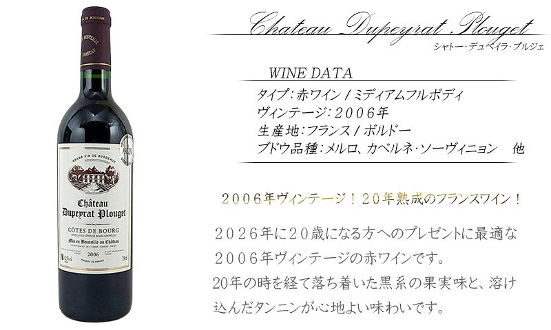 ワイン シャトー・デュペイラ・プルジェ 2006 2006年 フランス ボルドー産 赤ワイン お祝い プレゼント 20歳 お中元 inter-mic-10001732 ワイン・日本酒の神田商店 サンプル画像2