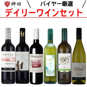 厳選 コスパ デイリー ワイン セット 赤 白 送料無料 6本セット 飲み比べ wine set 母の日