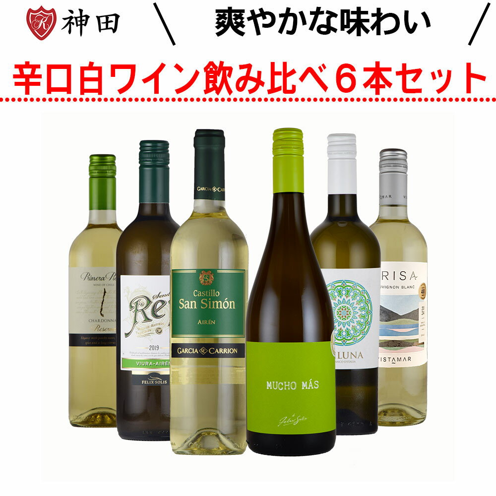 送料無料 爽やかな味わい 辛口 白 ワイン 飲み比べ 6本セット
