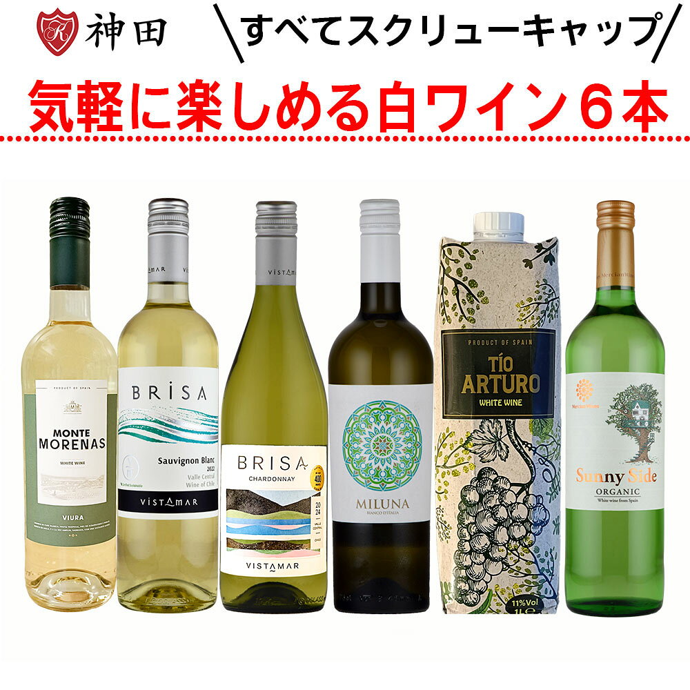 気軽に楽しめる スクリューキャップ 白ワイン 6本セット デイリー ワイン 辛口 ヨーロッパ チリ 保存に便利 送料無料 ハロウィン