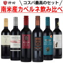赤ワインセット 南米産カベルネ・ソーヴィニョン6本セット 送料無料 南米 カベルネ・ソーヴィニョン ホワイトデー
