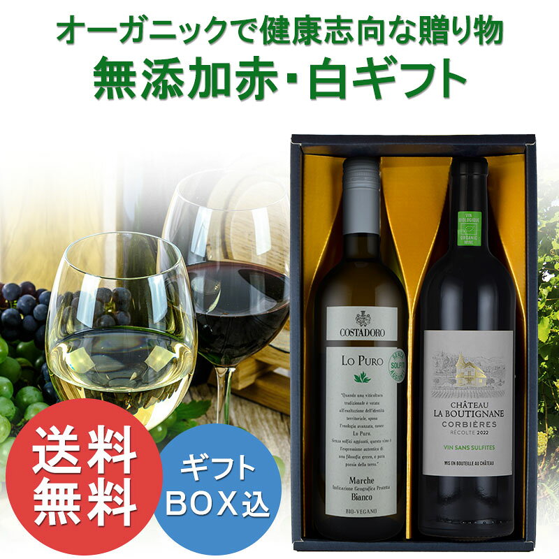 お中元 ワインギフト 酸化防止剤 無添加 オーガニック 赤 白 2本 フランス イタリア　送料無料 inter-mic-10001322 ワイン・日本酒の神田商店 サンプル画像2