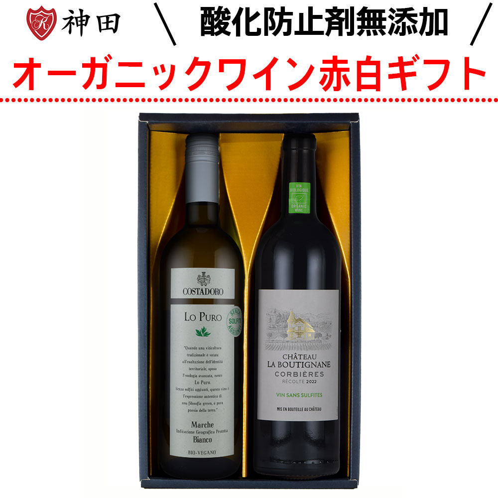 お中元 ワインギフト 酸化防止剤 無添加 オーガニック 赤 白 2本 フランス イタリア　送料無料 inter-mic-10001322 ワイン・日本酒の神田商店 パッケージ画像