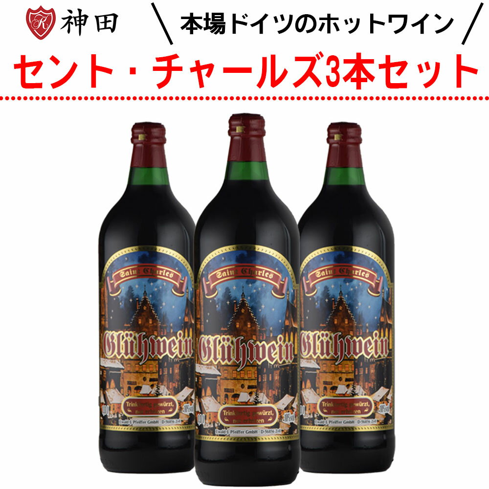 グリューワイン セント・チャールズ 3本 ホットワイン 送料無料 赤 ワイン セット ドイツ 甘口 スパイス 温活 Gl?hwein お歳暮